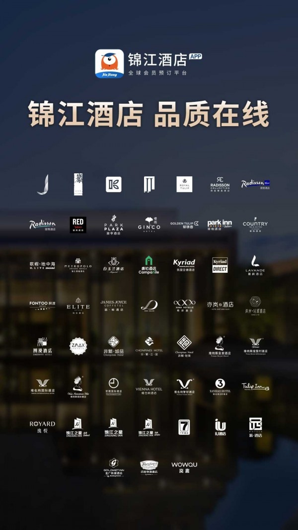锦江酒店APP截图