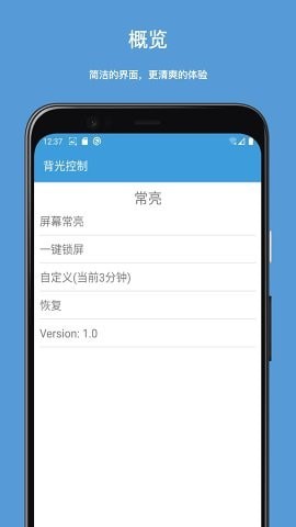 背光控制APP截图