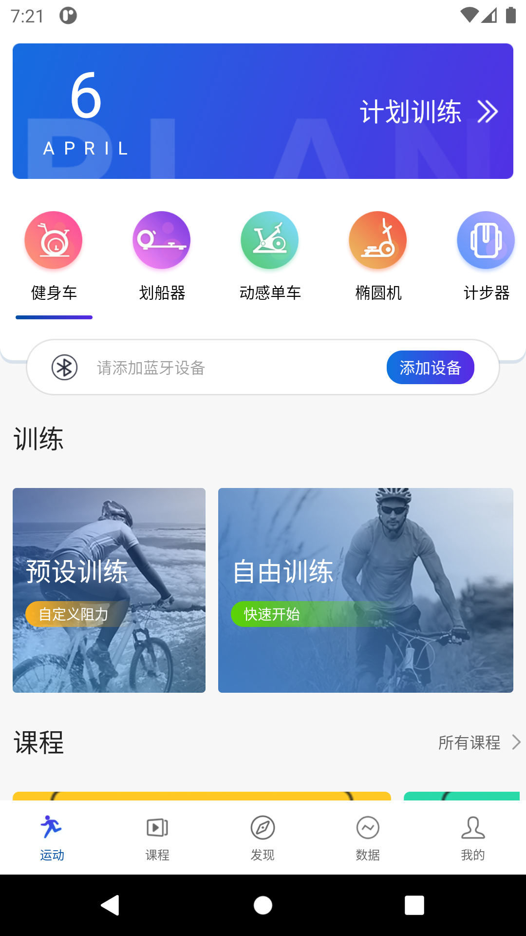 浪加(家用健身设备app)