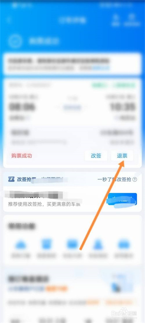 携程旅行怎么退票4