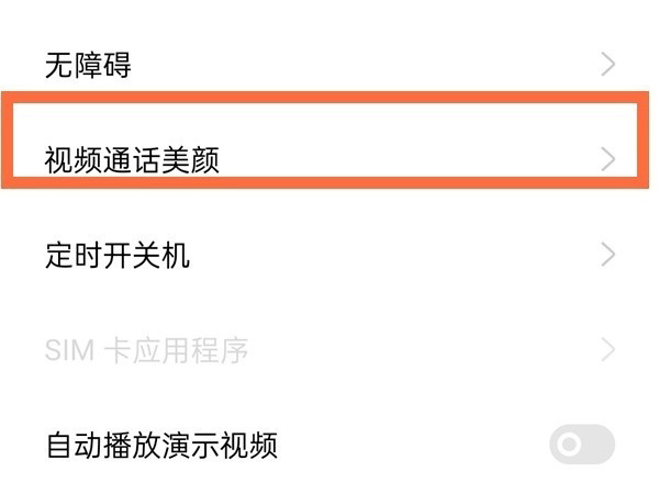 微信视频聊天美颜怎么打开