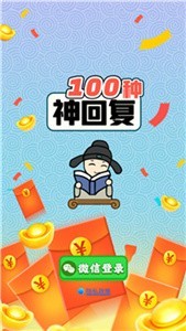 100种神回复app