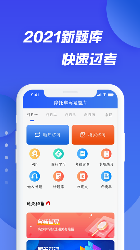 摩托车驾考考证通app