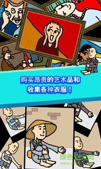 养乞丐中文版破解版APP截图