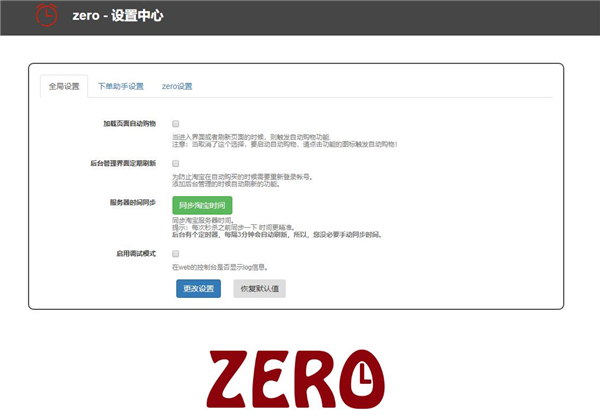 ZERO淘宝自动秒杀抢购插件(淘宝618抢购插件)下载