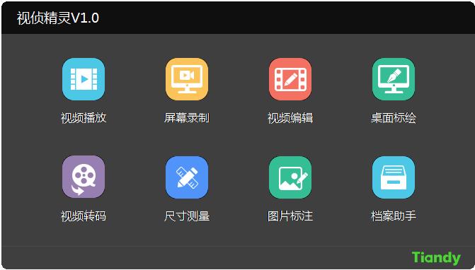 视侦精灵截图