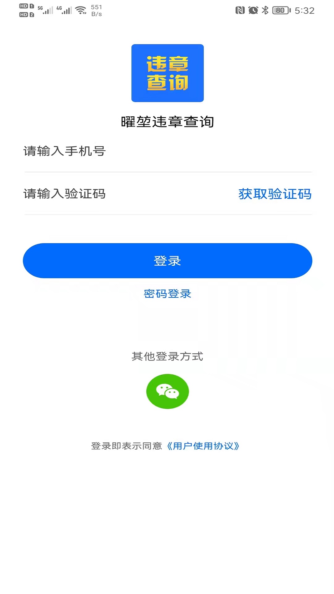 曜堃违章查询助手APP截图