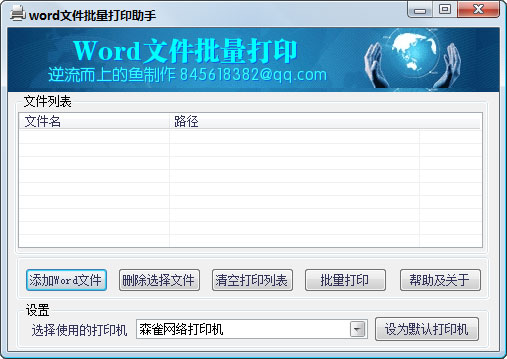 Word文件批量打印助手