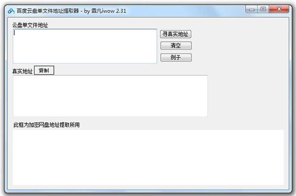 百度云盘下载真实地址提取器