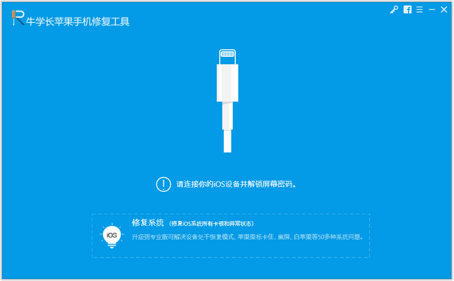 牛学长苹果手机修复工具下载