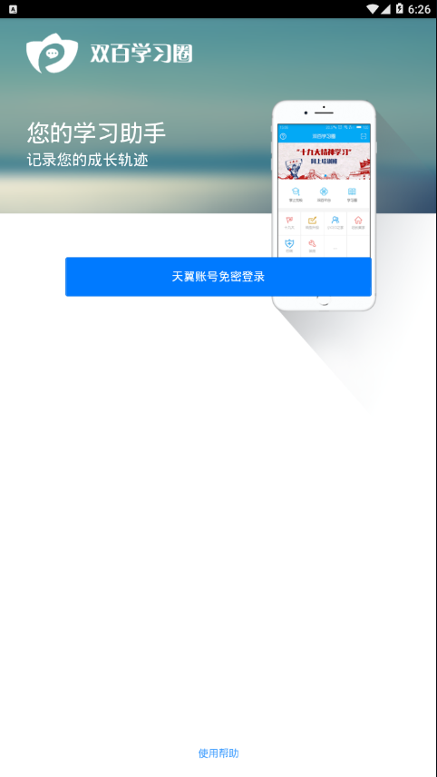 双百学习圈APP截图