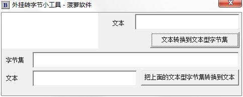 菠萝转换字节集工具（外挂转字节小工具）