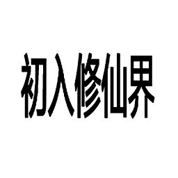 初入修仙界单机破解版手游