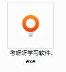 考呀呀学习软件