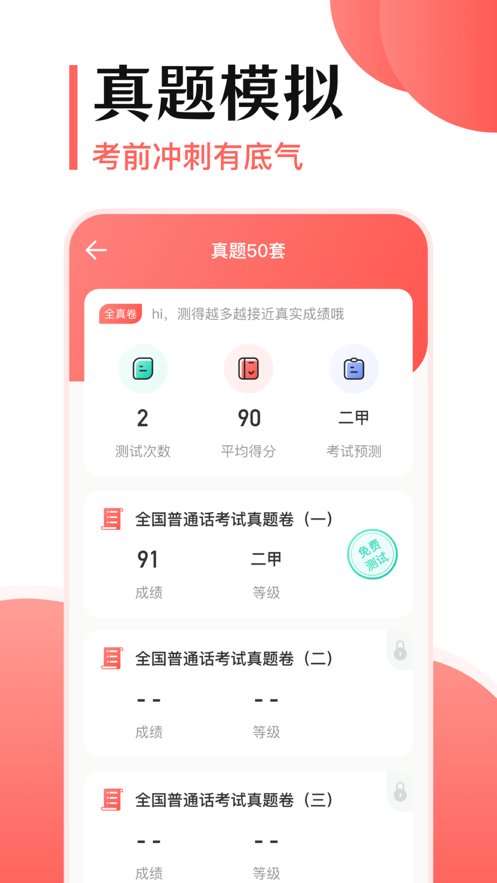 普通话题库APP截图