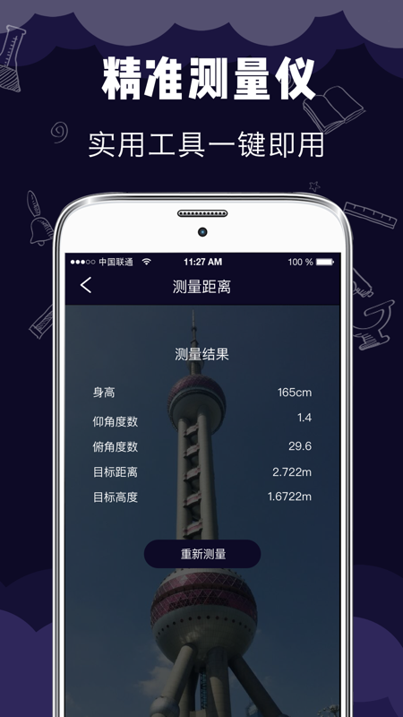 测距测量仪APP截图