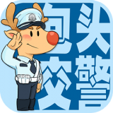 包头交警APP图标