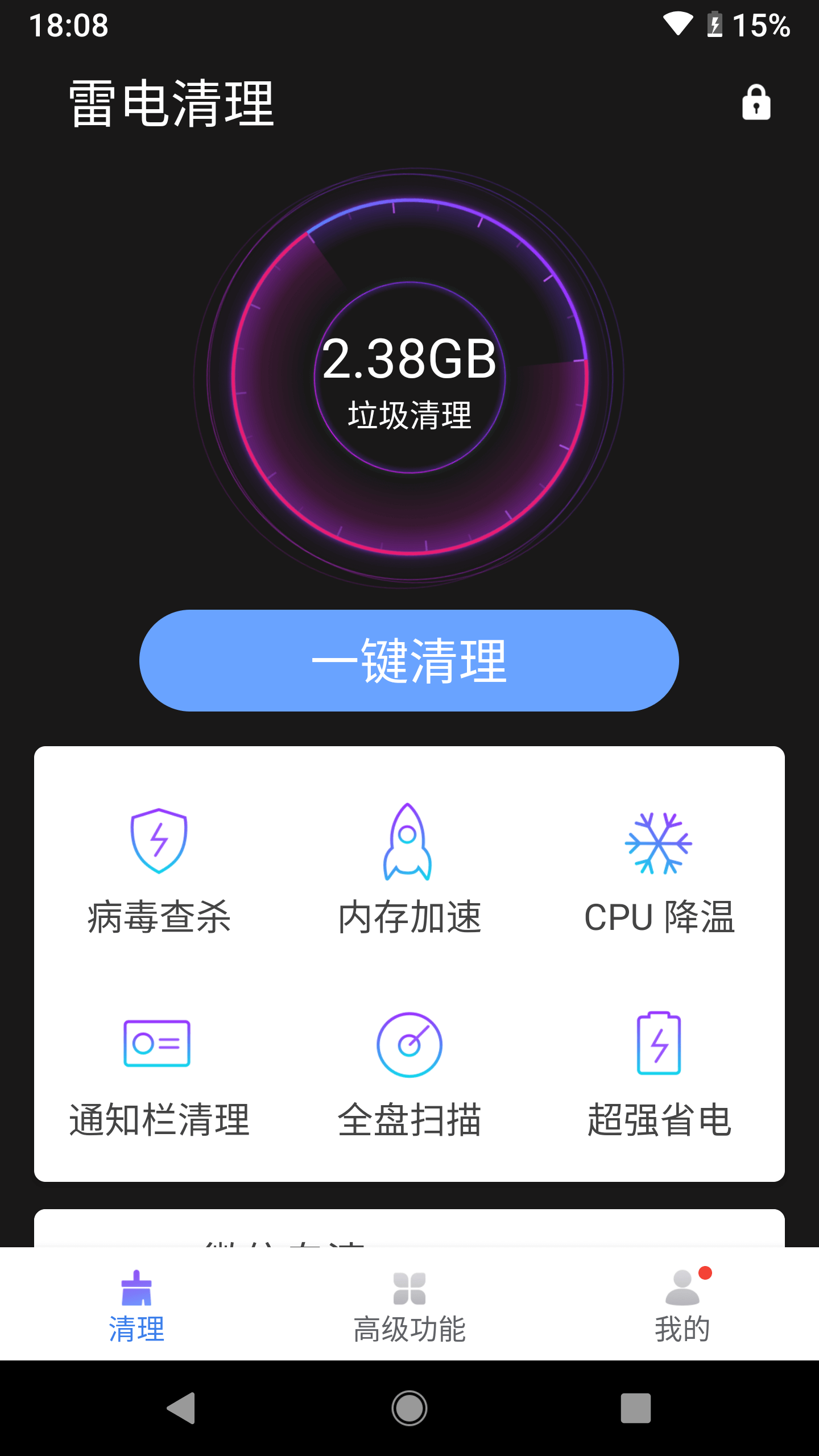 雷电清理大师 极速版