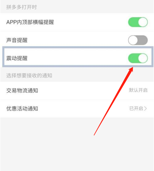 拼多多震动提示怎么关