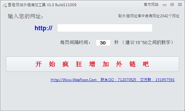 歪碰网站外链增加工具下载