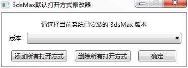 3dsMax默认打开方式修改器下载