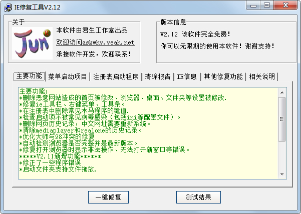 君生IE修复工具