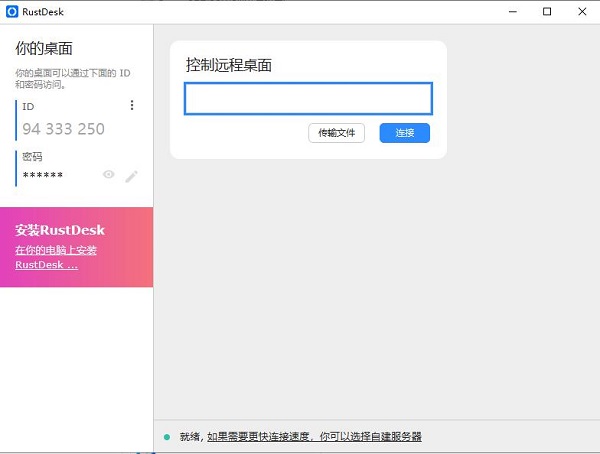 RustDesk(开源远程控制软件)