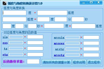 弧度与角度换算工具下载