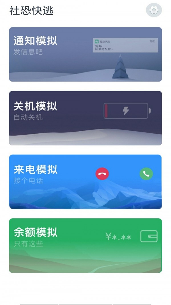 社恐快逃APP截图