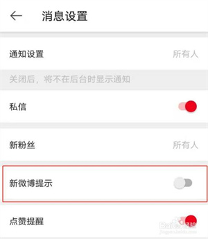 微博如何关闭“新微博提示”功能6
