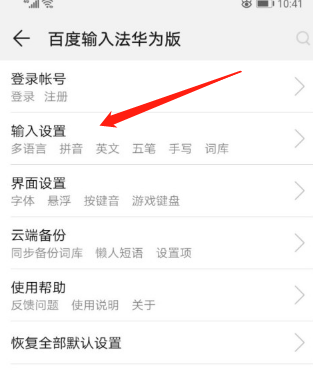 华为手机百度输入法繁体字怎样切换