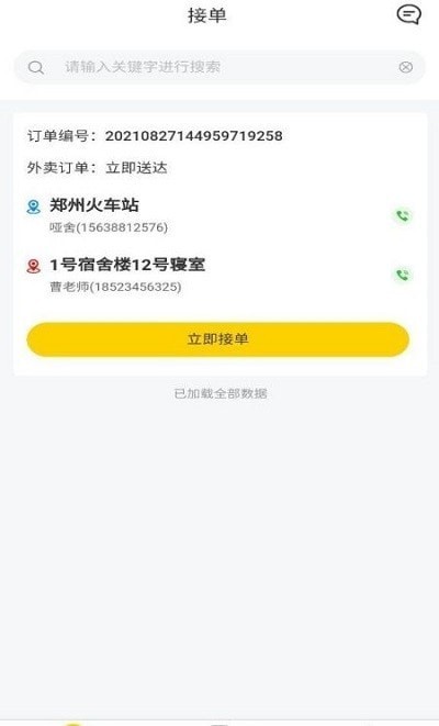 校园快享骑手端APP截图