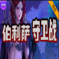 魔兽伯利萨守卫战攻略版