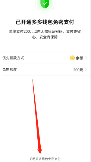 拼多多多多钱包免密支付怎么取消