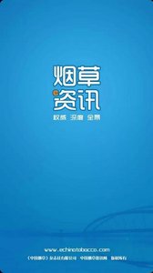 中国烟草资讯APP截图