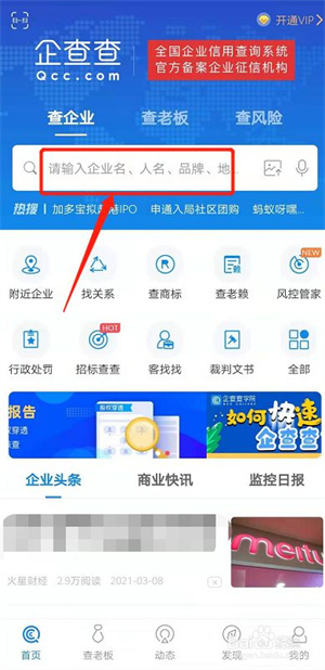 企查查如何查询企业信息1
