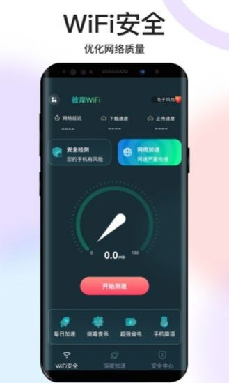 彼岸WiFiAPP截图