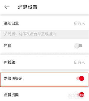 微博如何关闭“新微博提示”功能5