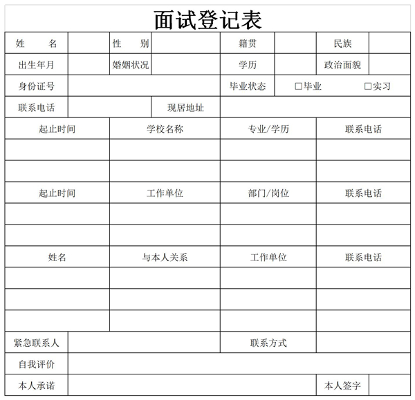 面试登记表模板下载