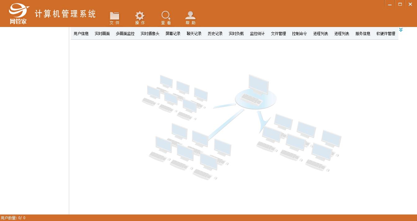 网管家电脑监控软件截图