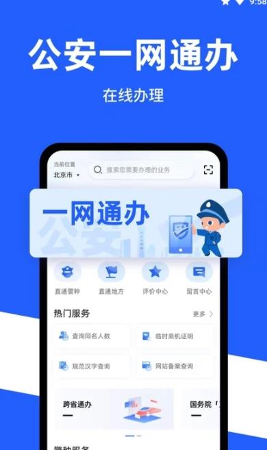 公安一网通办APP截图