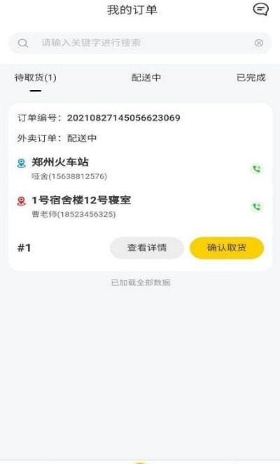 校园快享骑手端APP截图