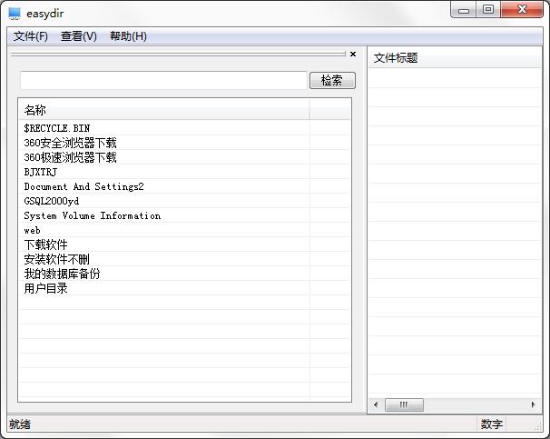 文件夹简易查询工具