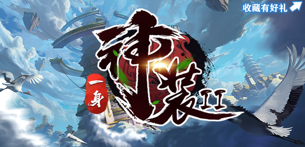 《一身神装2》v1.2.9正式版[war3地图]