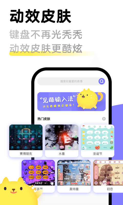 见萌输入法 下载APP截图