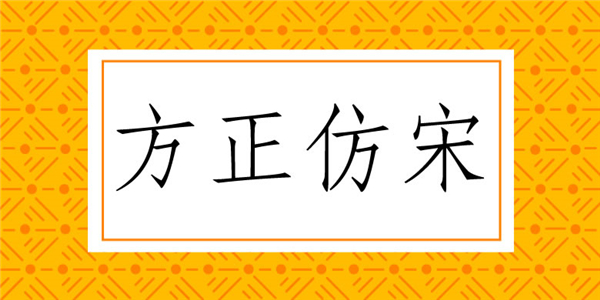 方正仿宋简体下载