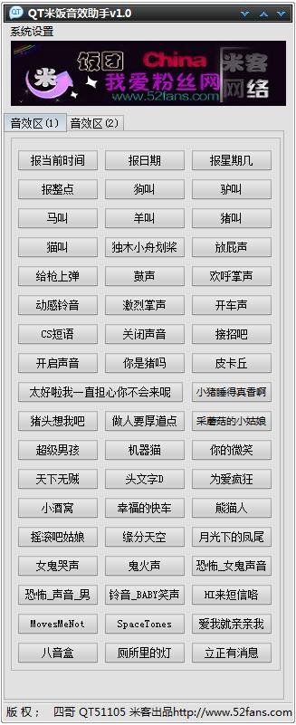 QT米饭音效助手