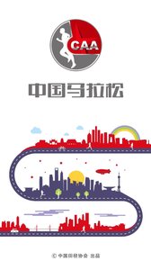 中国马拉松截图