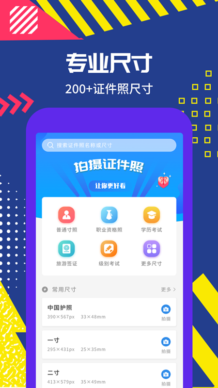 拍摄证件照APP截图