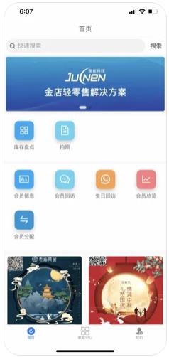 聚能智慧门店APP截图